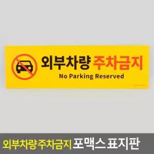 주차금지 포맥스 표지판 홍보용 외부차량 맞춤제작