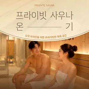 [경기 광주] 온기사우나 태전점 도심 속 프라이빗 사우나 가족탕 솔로사우나