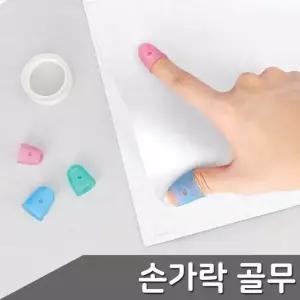 오너클랜 ZF 손가락 골무 1봉 택1 사이즈 3개입 골무 손가락골무 반짓고리 손가락고무 고무