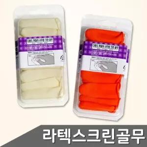 오너클랜 혼합 ZF 라텍스 사이즈 색상 택1 크린골무 골무 손가락골무 반짓고리 손가락고무 고무