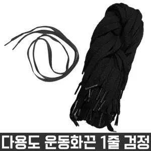 1줄 운동화 넙적 재료 다용도 목걸이 끈 검정 신발