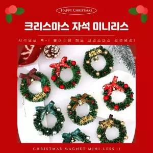 [담을고] 크리스마스 미니리스 마그네틱 자석형 냉장고 꾸미기 소형 오너먼