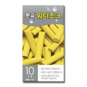 문교 워터초크 노랑 MWC 10Y 10개입