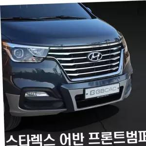 보조범퍼 자동차 그랜드스타렉스전용 어반 프론트용