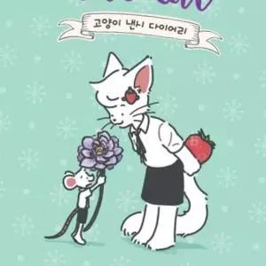 (올핀)고양이 낸시 육공 다이어리 문구 사무용 팬시
