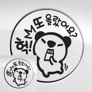 [제이큐]자동차 주유구스티커 헉 또올랐어요 고미 블랙 차스티 문구/사무용