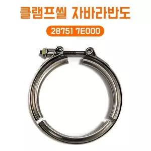 클램프씰 28751 7E000 소음기반도 머플러클램프 자바라반도