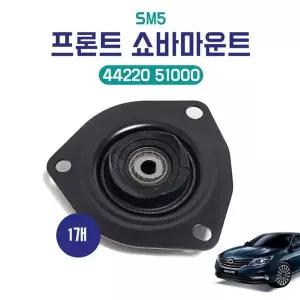SM5 프론트 쇼바마운트 44220 51000 전쇼바부품 앞쇼바마운팅