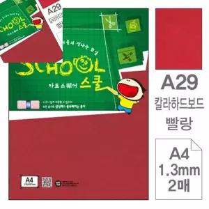 [제이큐]아트스퀘어 스쿨 빨강 칼라하드보드 A4 2매 하드보드지 두꺼운종이