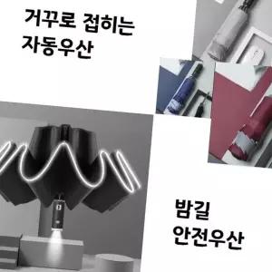 (올핀)LED우산 자동 3단 접이식 거꾸로우산 차타기 편한 양산