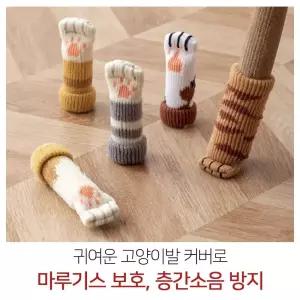 식탁의자 고양이 발 양말 1P 다리 커버 의자 소리 끌림 패드 소음 방지