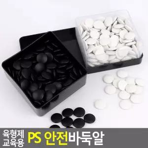 바둑 게임 흑백 PS재질 어린이 용품 학습 교육용 케이스 고급 놀이 교구 바둑알