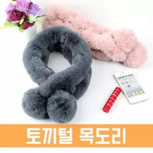 토끼털 목도리 (WT059)퍼 미니 쁘띠털 머플러 여성 여자 패션