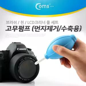 Coms 고무 에어펌프 블로워 로어 먼지제거 카메라 렌즈 PCB 청소 도구 용품크리너 용클리너 다용도