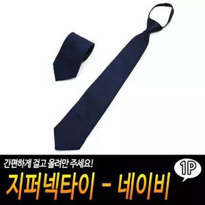 지퍼넥타이 - 네이비자동슬림 슬림형 깔끔한 면접용 정장 입사선물 편리한 심플 선물용
