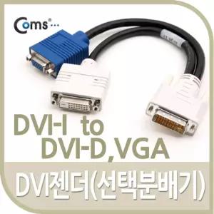 Coms DVI 젠더(선택분배기). DVI-I to DVI-D+VGA 케이블 컴퓨터 PC 음향 노트북 PC부품 연장