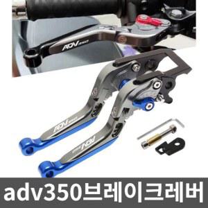 adv350브레이크레버 튜닝레버 오토바이용 튜닝 보조 혼다호환 바이크 조절식 범용