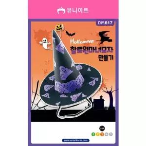오너클랜 TBZ DIY617 할로윈마녀모자만들기 만들기놀이 어린이교구 만들기재료 학습체험