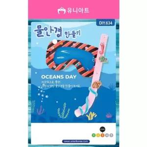 오너클랜 TBZ DIY634 물안경만들기 만들기재료 만들기놀이 만들기패키지 학습체험 어린이교구