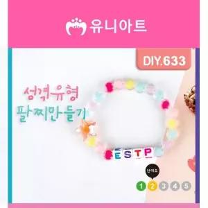 오너클랜 TBZ DIY633 성격유형팔찌만들기 만들기재료 어린이교구 만들기패키지 학습체험 만들기놀이