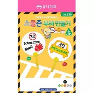오너클랜 TBZ DIY620 스쿨존부채만들기 만들기재료 학습체험 만들기놀이 만들기패키지 어린이교구