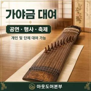 (대여상품) 가야금 대여