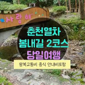 [춘천] ITX 추석연휴 낭만열차여행 - 춘천 봄내길 2코스(물깨말구구리길) 당일