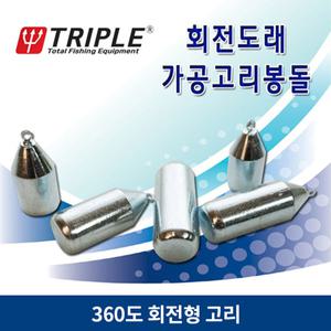 트리플 회전도래 가공고리봉돌