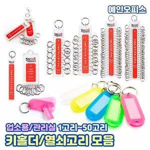 [아트사인] 컬러키홀더 다용도열쇠고리 아크릴열쇠고리 키링 업소용 키홀더 학교 사무실