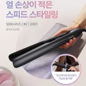[필립스] 5000시리즈 2IN1 고데기 BHS510 스트레이트너