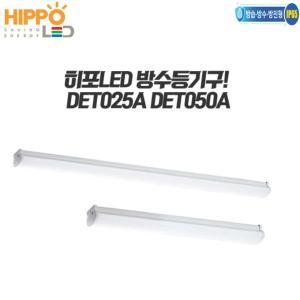 히포/LED방수등기구/DET025/DET050/야외조명/냉장창고/저장고