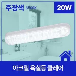 비츠온 40167 LED 욕실등 클레어 20W 주광