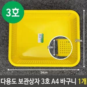 다용도 보관 상자 3호 A4 사물함 초등 바구니 1개/유치원/어린이집/학교/문구/직사각/정리/사각/플라스틱