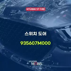 [현대모비스]스위치 도어 (935607M000) 현대모비스부품몰