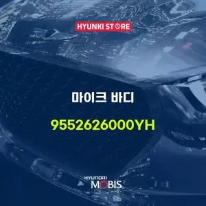 [현대모비스]마이크 바디 (9552626000YH) 현대모비스부품몰
