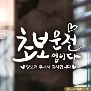하트 초보운전입니다 초보자동차스티커-반사
