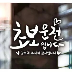 초보운전입니다 하트자동차스티커 화이트 자동차장식스티커 자동차시트지