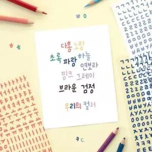 사무용품 아이코닉 캘리 한글 스티커팩_완구 미술용품