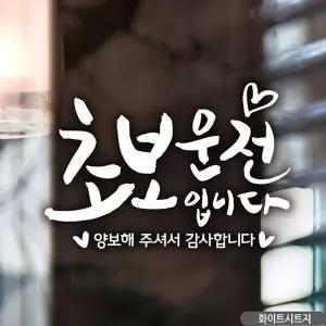 하트 BWI778F0 초보운전입니다 초보자동차스티커-화이트