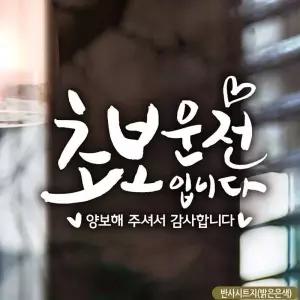 차량 초보운전 아이가타고있어요 스티커 자동차스티커 하트 반사