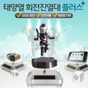 취미용품 회전 진열대 플러스