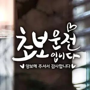 [제이큐]하트 초보운전입니다 초보자동차스티커-반사