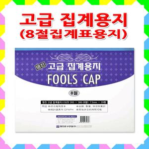 No15/8절집계용지/집게표용지/낱권판매