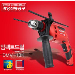 계양 전기 임팩드릴 DMV-13K 650W 햄머드릴 함마드릴