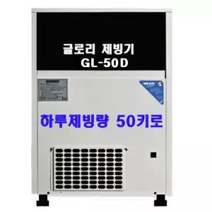 글로리제빙기GL-50D 공냉식 (하루50kg)정수필터내장
