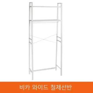 비카 와이드 다용도 철제선반 이케아 행거 옷걸이 철재 베란다 세탁기선반