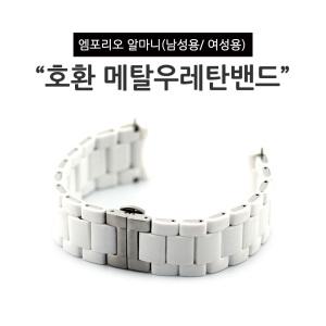 엠포리오알마니 호환스트랩 여성용 메탈 우레탄 시계밴드 화이트 실버 AR5906 AR5920 AR5891