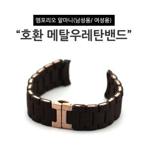 엠포리오알마니 호환스트랩 여성용 메탈 우레탄 시계밴드 브라운 로즈골드 AR5906 AR5920 AR5891