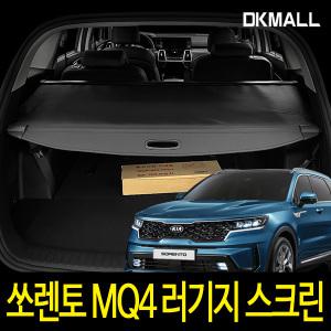 디케이 4세대 쏘렌토 MQ4 러기지 스크린