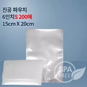 9겹 진공포장비닐 진공팩  포장지 6인치파우치S 200매(푸드세이버호환가능)